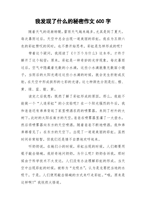 我发现了什么的秘密作文600字_作文