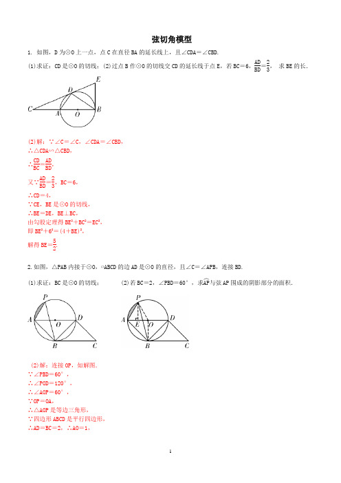 中考专题讲义    弦切角、双切线模型