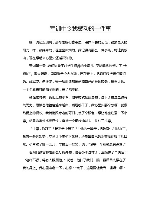 军训中令我感动的一件事