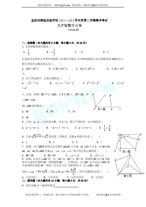 江苏省盐城市郭猛实验学校2013届九年级下学期期中考试数学试题