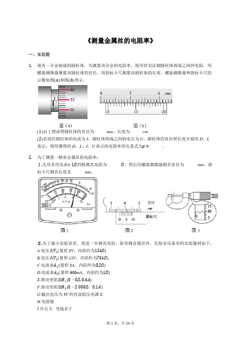 2020年高考物理实验专项复习：《测量金属丝的电阻率》(解析版)