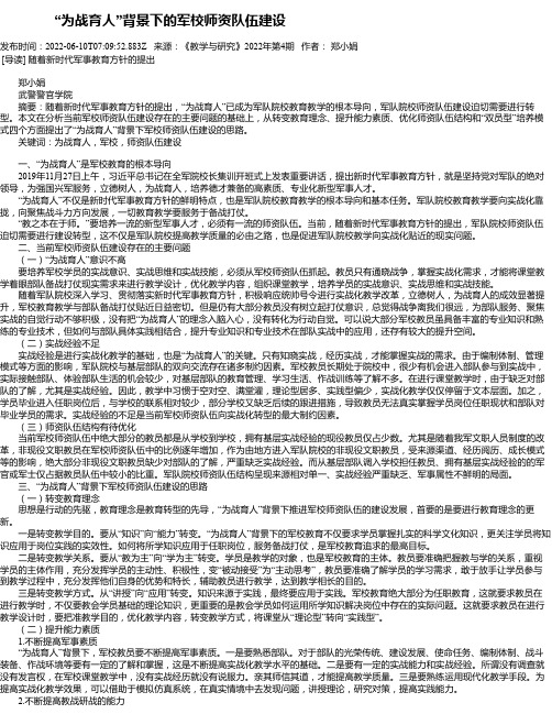 “为战育人”背景下的军校师资队伍建设