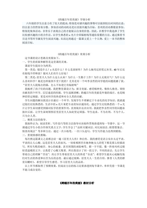 初中语文_《跨越百年的美丽》教学设计学情分析教材分析课后反思