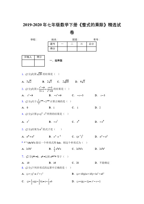 最新浙教版初中数学七年级下册《整式的乘除》专项测试 (含答案) (333)