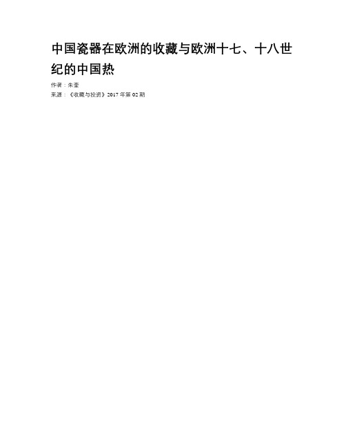 中国瓷器在欧洲的收藏与欧洲十七、十八世纪的中国热