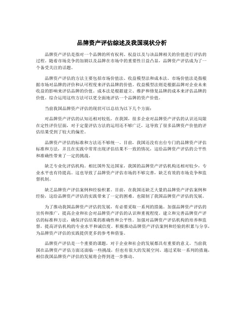 品牌资产评估综述及我国现状分析