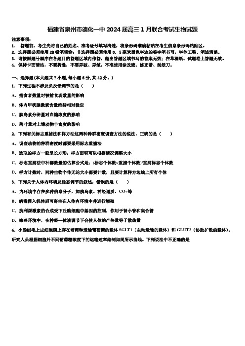 福建省泉州市德化一中2024届高三1月联合考试生物试题含解析