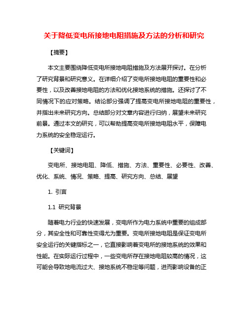 关于降低变电所接地电阻措施及方法的分析和研究