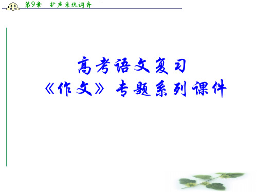 高考语文作文系列专题复习44《作文分论之材料作文训练课》课件(18张ppt)