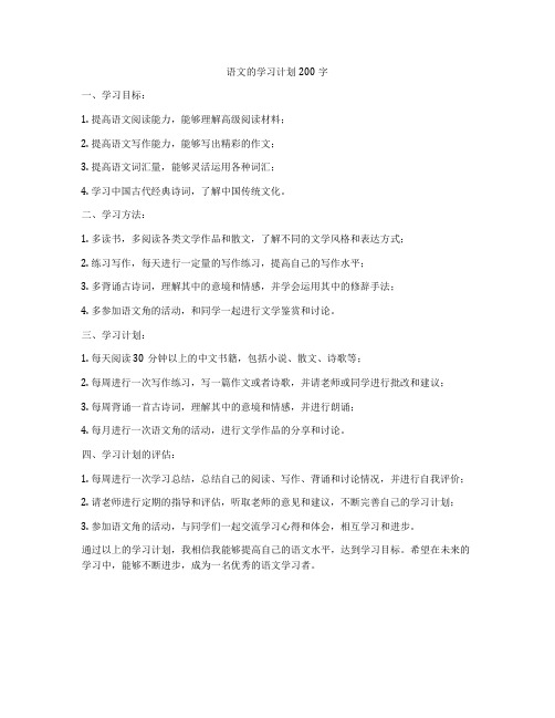 语文的学习计划200字