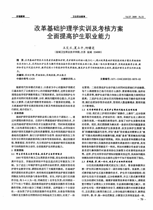 改革基础护理学实训及考核方案全面提高护生职业能力