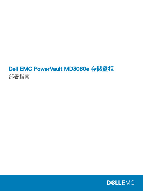 Dell EMC PowerVault MD3060e 存储盘柜 部署指南说明书