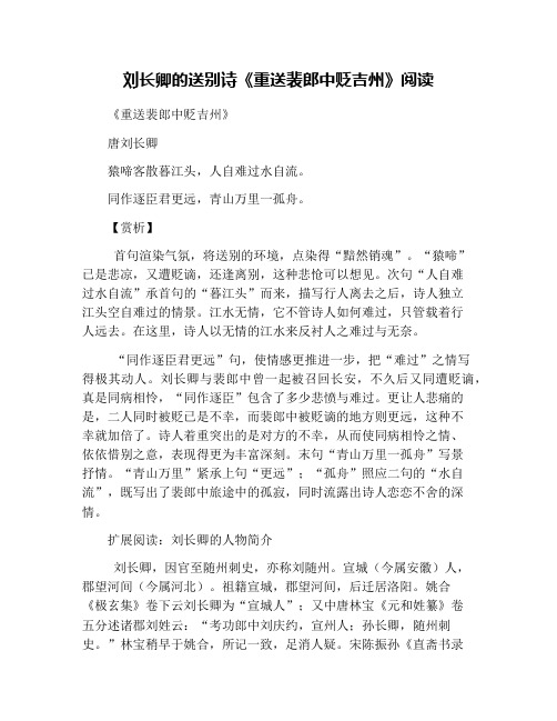 刘长卿的送别诗《重送裴郎中贬吉州》阅读
