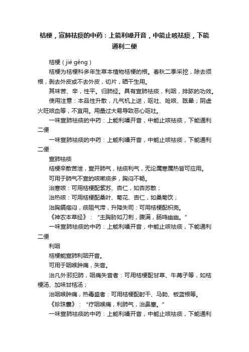 桔梗，宣肺祛痰的中药：上能利嗓开音，中能止咳祛痰，下能通利二便