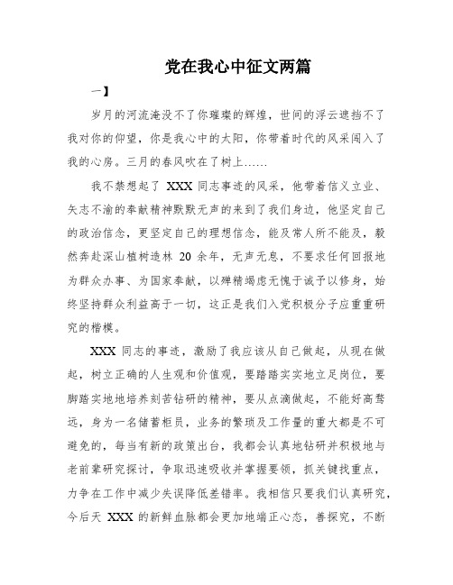 党在我心中征文两篇