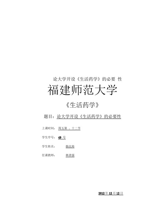 论大学开设《生活药学》的必要性