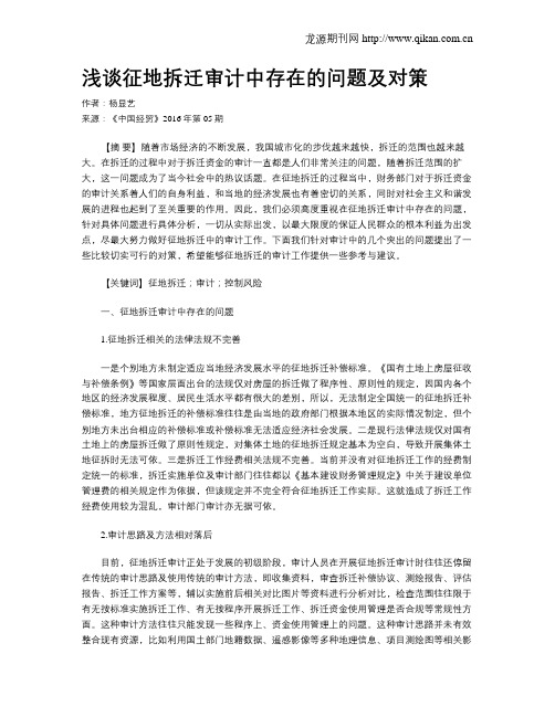 浅谈征地拆迁审计中存在的问题及对策