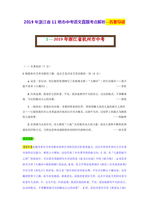 2019年浙江省11地市中考语文真题考点解析—名著导读