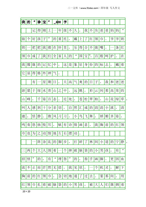 四年级写人作文：我的“珍宝”_400字