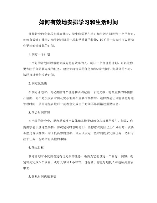 如何有效地安排学习和生活时间