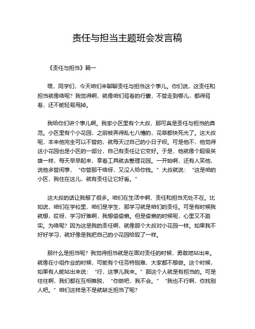 责任与担当主题班会发言稿