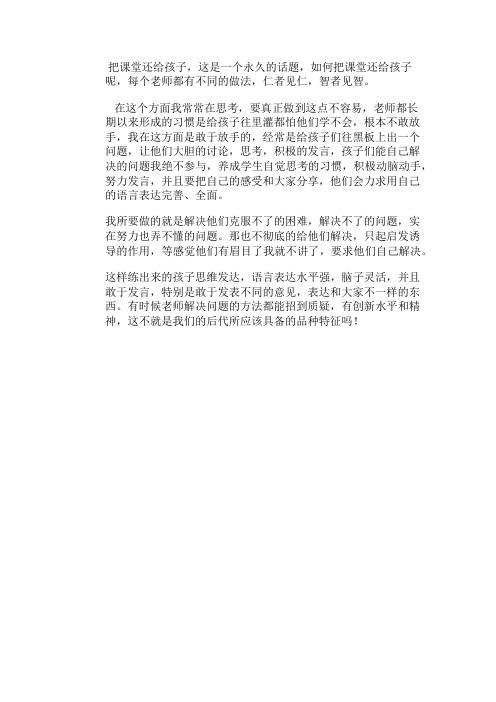 教师如何把课堂还给孩子  (2)