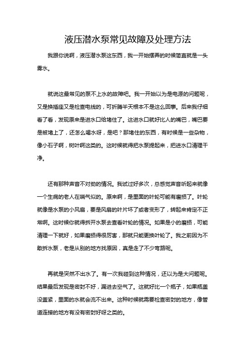 液压潜水泵常见故障及处理方法