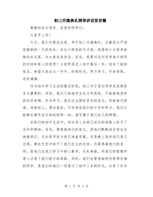 初三升旗典礼领导讲话发言稿