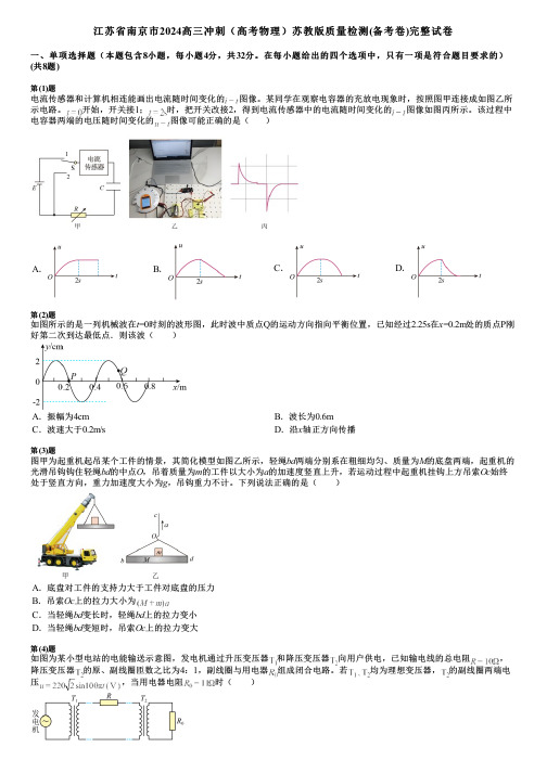 江苏省南京市2024高三冲刺(高考物理)苏教版质量检测(备考卷)完整试卷