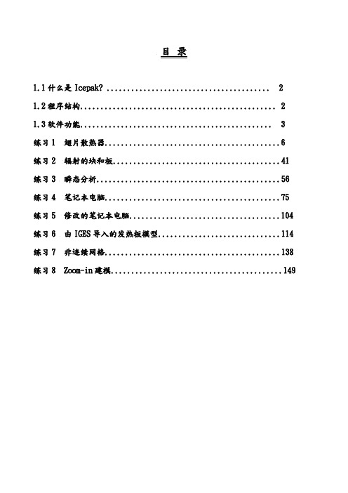 Icepak培训教程