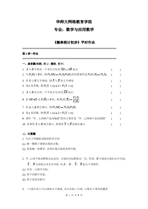 数学专业《概率统计初步》平时作业