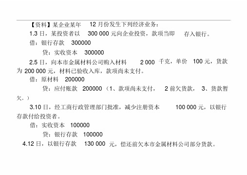 《会计基础》试算平衡表练习题(含答案)