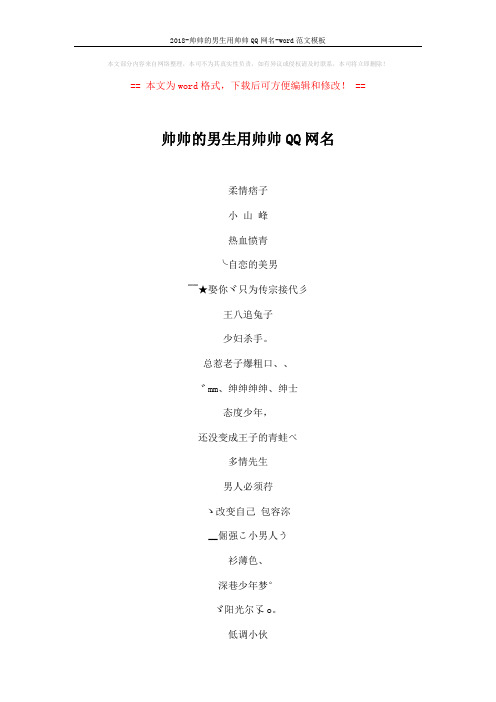2018-帅帅的男生用帅帅QQ网名-word范文模板 (4页)
