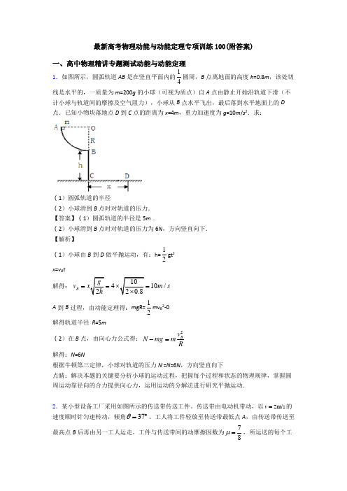 最新高考物理动能与动能定理专项训练100(附答案)