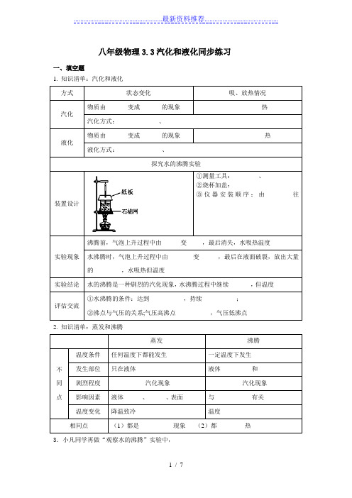 八年级物理3.3汽化和液化同步练习及答案