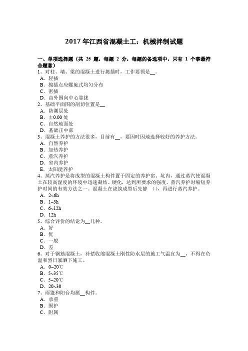 2017年江西省混凝土工：机械拌制试题