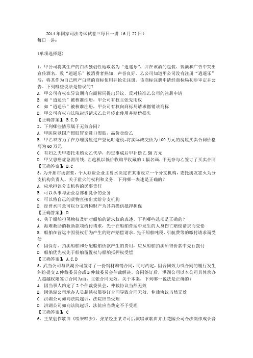 2014年国家司法考试试卷三每日一讲(6月27日)