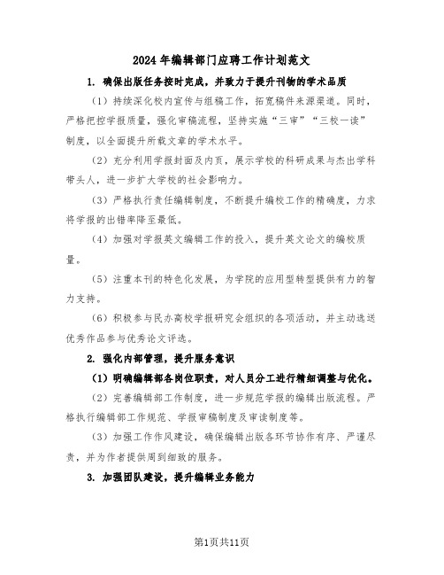 2024年编辑部门应聘工作计划范文（六篇）