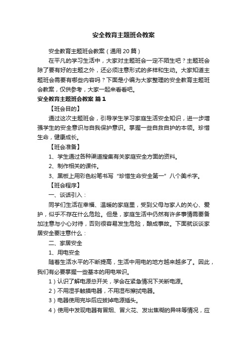 安全教育主题班会教案（通用20篇）