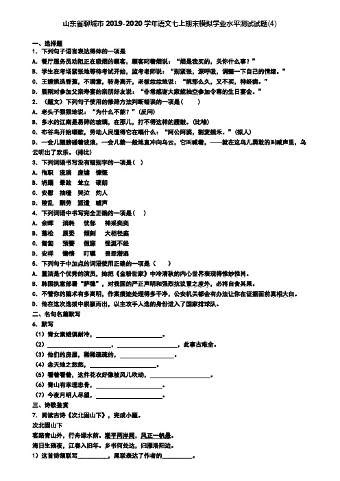 山东省聊城市2019-2020学年语文七上期末模拟学业水平测试试题(4)