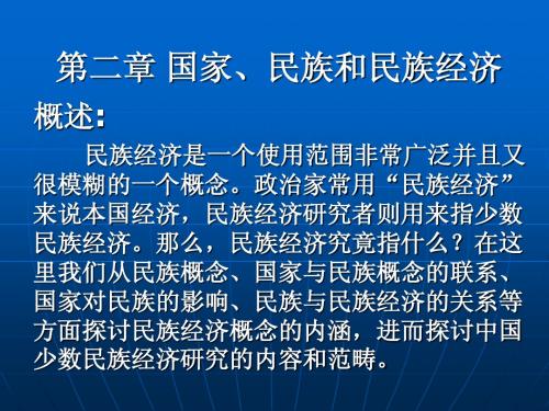 第二章 国家、民族和民族经济