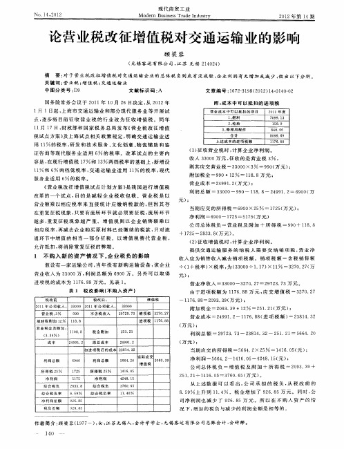 论营业税改征增值税对交通运输业的影响