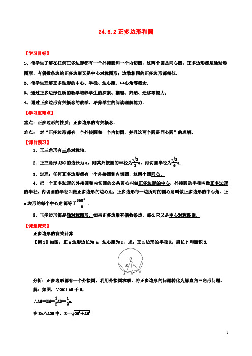 九年级数学下册24.6.2正多边形和圆导学案沪科版