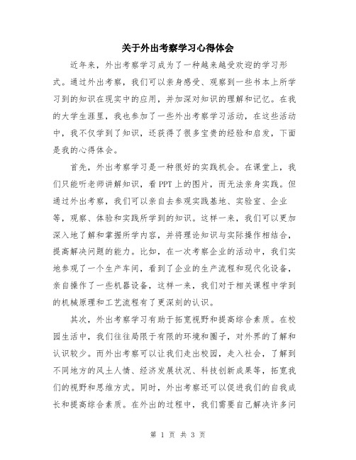 关于外出考察学习心得体会