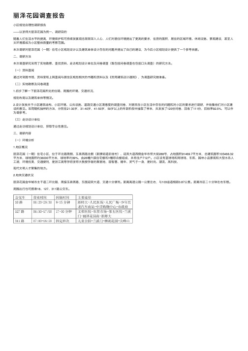 丽泽花园调查报告