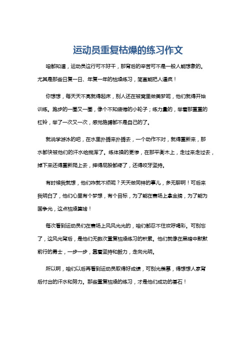 运动员重复枯燥的练习作文