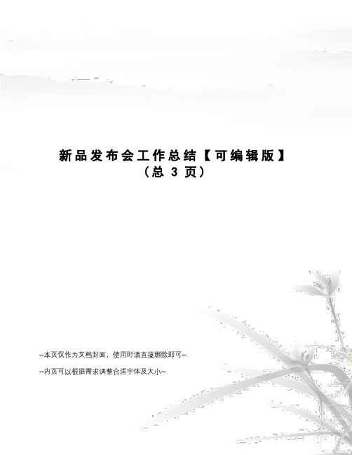 新品发布会工作总结【可编辑版】