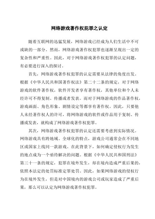 网络游戏著作权犯罪之认定