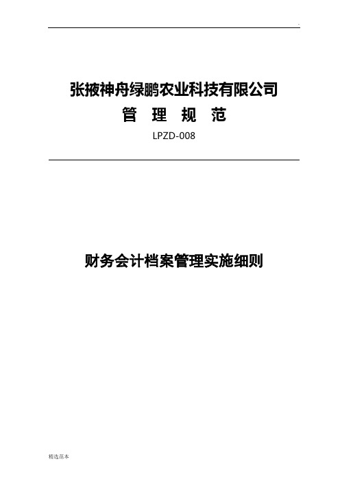 8-财务会计档案管理实施细则