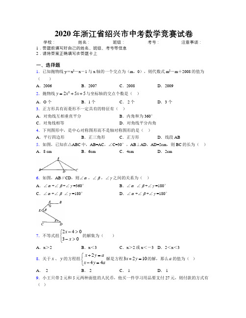 2020年浙江省绍兴市中考数学竞赛试卷附解析